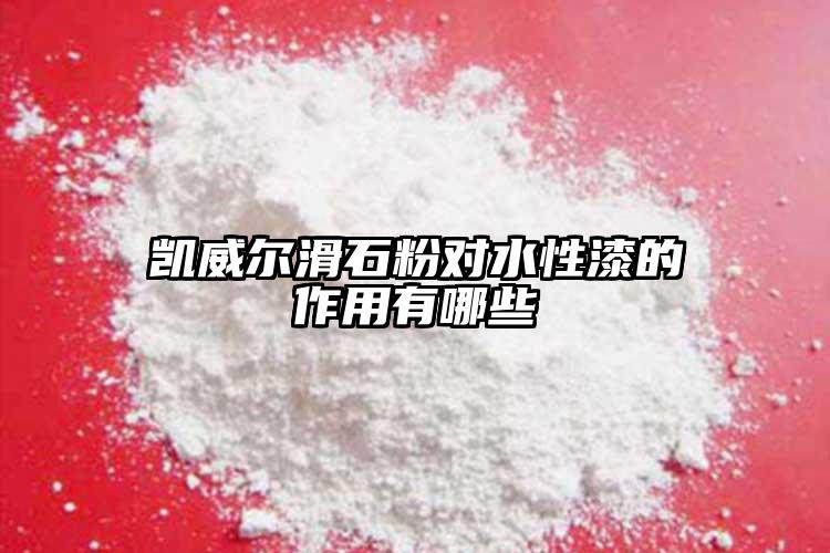 凱威爾滑石粉對水性漆的作用有哪些